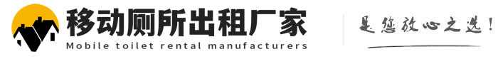 蒋场镇移动厕所出租厂家